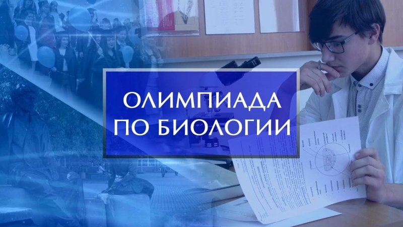 Студенческая предметная олимпиада в системе СПО Санкт-Петербурга по биологии